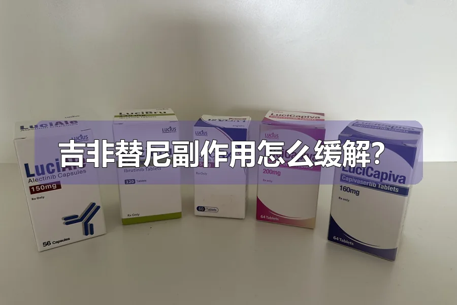 吉非替尼副作用怎么缓解？