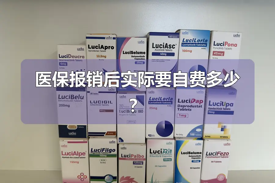 医保报销后实际要自费多少?