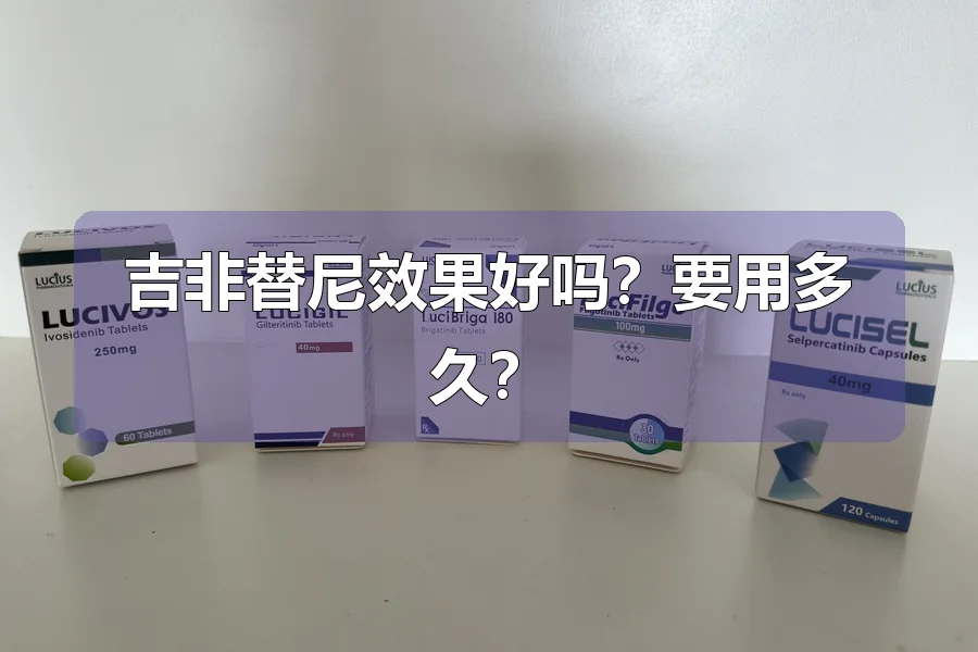 吉非替尼效果好吗？要用多久？