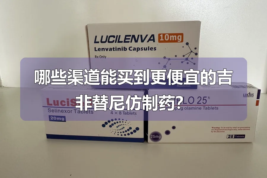 哪些渠道能买到更便宜的吉非替尼仿制药?