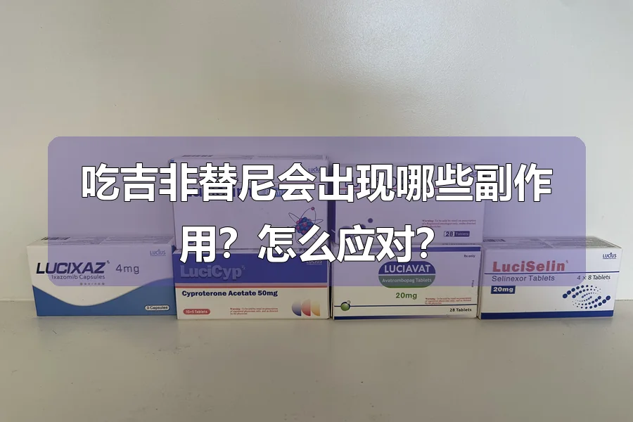 吃吉非替尼会出现哪些副作用？怎么应对？