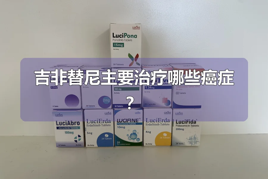 吉非替尼主要治疗哪些癌症？