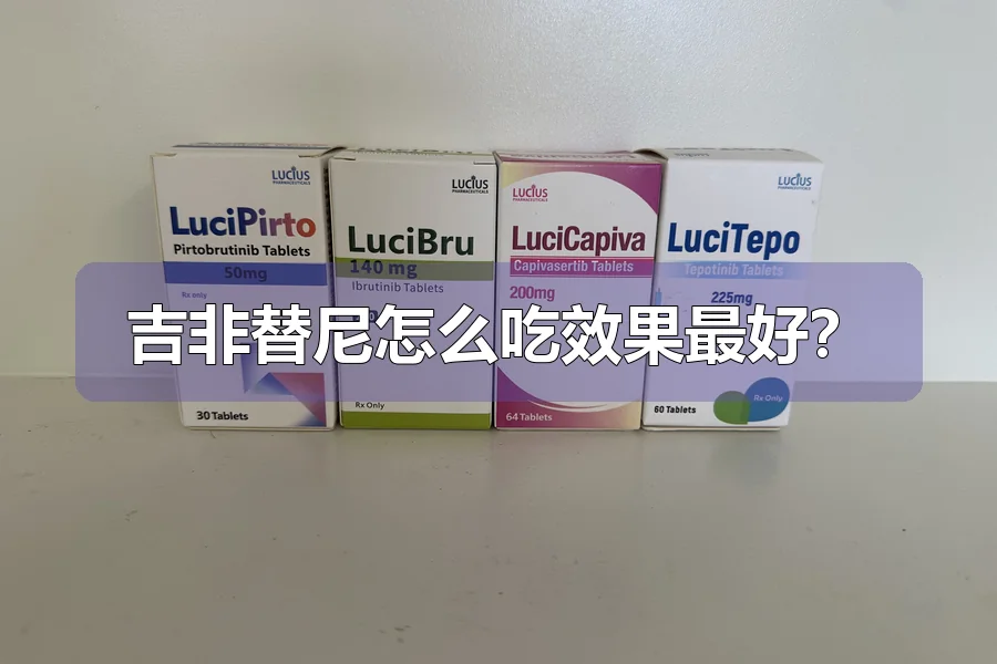 吉非替尼怎么吃效果最好？