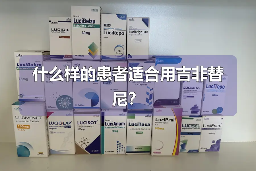 什么样的患者适合用吉非替尼？