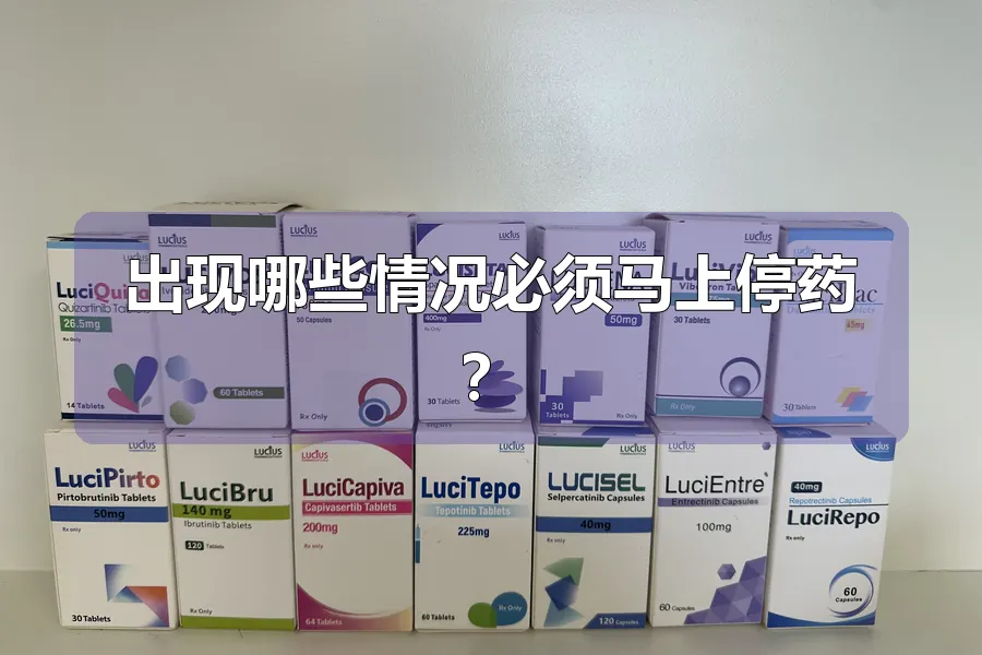出现哪些情况必须马上停药？
