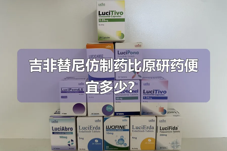 吉非替尼仿制药比原研药便宜多少?