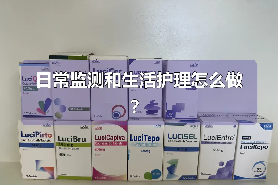日常监测和生活护理怎么做？
