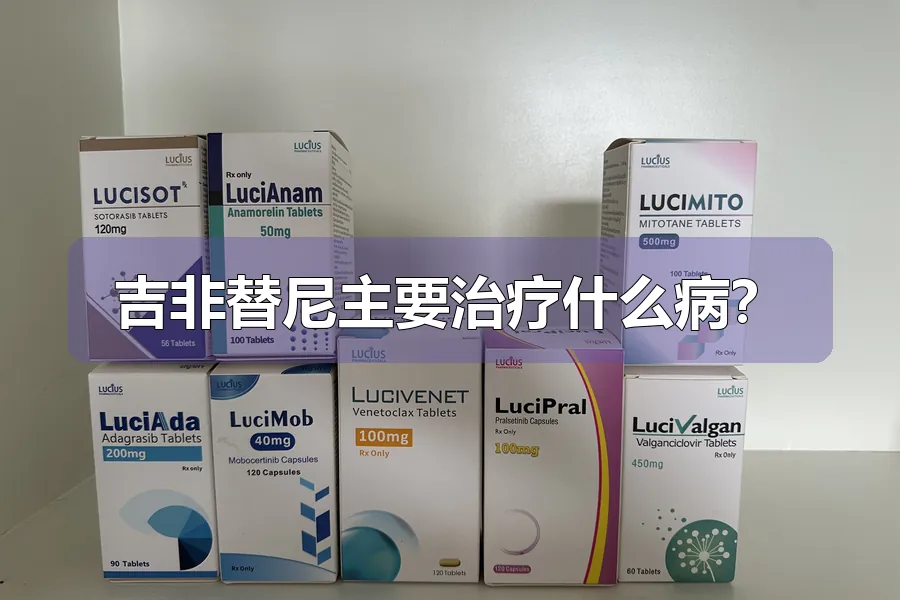 吉非替尼主要治疗什么病？